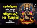 Wednesday Popular Vinayagar 108 Potri Vinayagar Songs Tamil Lyrical Video
