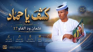 جديد 2027 الفنان المبدع عثمان ود الفاو 17  كشف يا حماد 