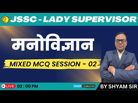 मनोविज्ञान | MCQ Practice Session - 02 | JSSC | LADY SUPERVISOR | BY SHYAM SIR | CAREER FOUNDATION