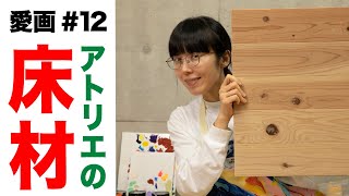 愛画#12「アトリエの床材」