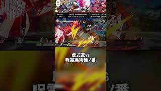 【あ】問題児2人、ただし最強───。【GGST】 #shorts #guiltygear #ggst