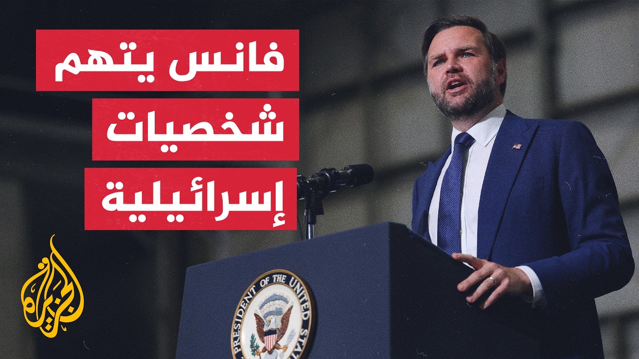 فيديو | تأثير إسرائيل في تعقيدات ملف الأزمة الأمريكية الإيرانية