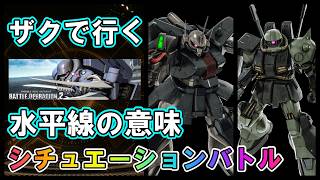 【バトオペ2】水平線の意味　ザクⅢ＆ハイザック　シチュエーションバトル