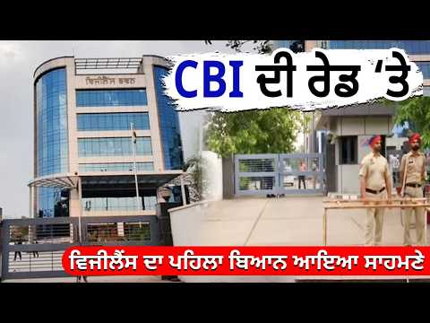 CBI Raid On Punjab Vigilance | CBI ਦੀ Raid ‘ਤੇ Vigilance ਦਾ ਪਹਿਲਾ ਬਿਆਨ ਆਇਆ ਸਾਹਮਣੇ