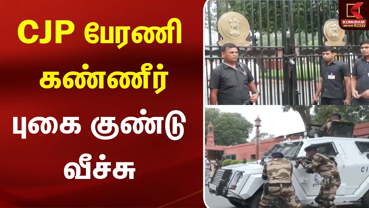 CPJ பேரணி - கண்ணீர் புகை குண்டு வீச்சு | Delhi | CJP | Kumudam News CPJ பேரணி - கண்ணீர் புகை குண்டு வீச்சு | Delhi | CJP | Kumudam News