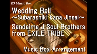 Wedding Bell ~Subarashiki kana Jinsei~/Sandaime J Soul Brothers from EXILE TRIBE [Music Box]