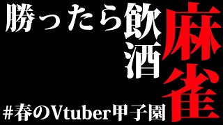 【 #春のVtuber甲子園 】勝ったら飲酒ご褒美麻雀🀄💗～視聴者参加型～【博衣こより/ホロライブ】のサムネイル