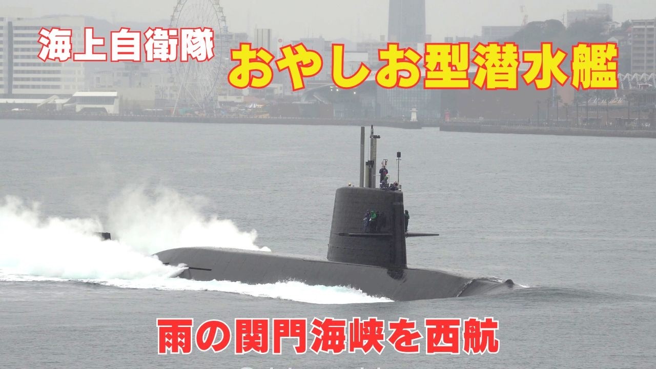 海上自衛隊おやしお型潜水艦 雨の関門東航 Japan Maritime Self-Defense Force, Oyashio-class Submarine - 2026