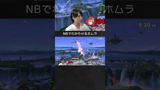 【スマブラSP】ジョーカーをNBでわからせるホムラちゃん。
