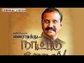 NaatpaduTheral Vairamuthu Adaiyaalam Yeraalam WhatsApp Status