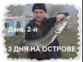 Подводная охота в дельте Днепра 3 дня на острове День 2 й. 