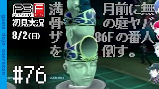#76 ペルソナ3フェス初見実況 8/2(日)  86F番人戦