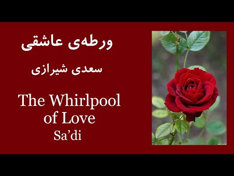 غزل 44 سعدی، بوی گل و بانگ مرغ برخاست | Persian Poem: "The Whirlpool", Sa'di Shirazi (+ Translation)