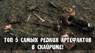 ТОП 5 САМЫХ РЕДКИХ АРТЕФАКТОВ МИРА СКАЙРИМ!