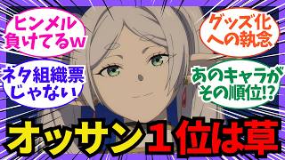【葬送のフリーレン】なぜゲナウが1位に？フリーレン人気投票の裏側にあるファンの執念とアニメの神演出！