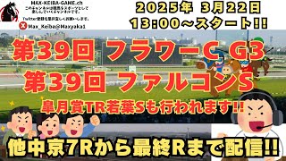 2025 3月22日 第39回 フラワーC G3 第39回 ファルコンS G3  他中京7R～