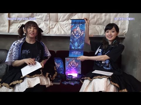 【Roselia】工藤晴香・櫻川めぐがRoselia 2nd Live「Zeit」グッズを紹介！