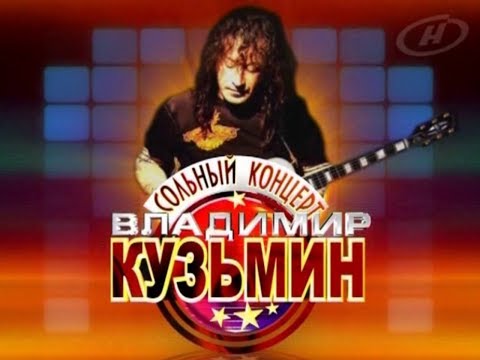 Владимир Кузьмин и группа  " Динамик "