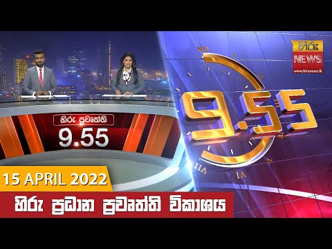 Hiru News 09:55 PM | 2022-04-15