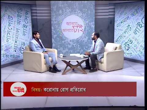 Jante Chai Janate Chai- EP 21 || বিষয়: করোনায় রোগ প্রতিরোধ || ETV Lifestyle