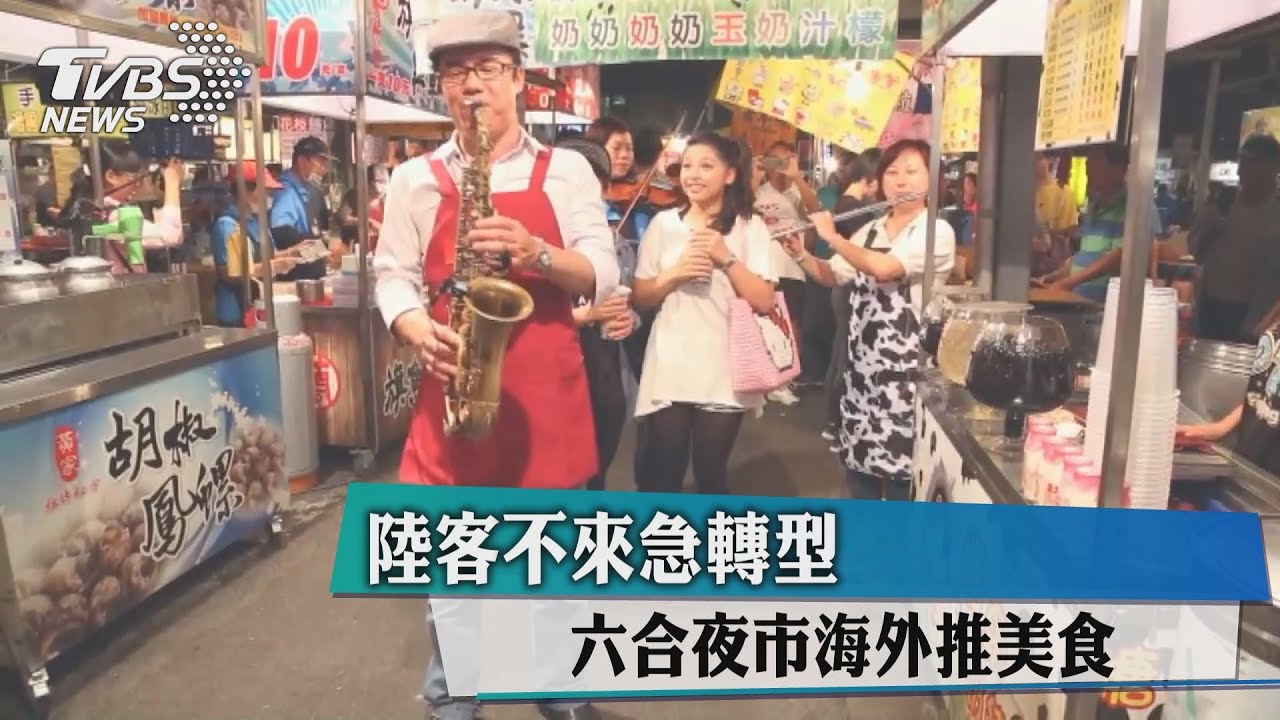 陸客不來急轉型 六合夜市海外推美食