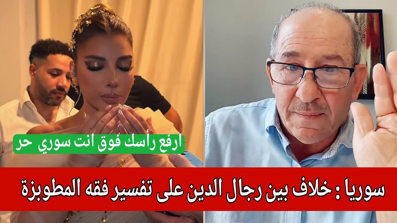 سوريا : خلاف بين رجال الدين على تفسير فقه المطوبزة