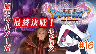 #16 【ドラクエXI S】最終決戦！ ホメロス ＆ 魔王ウルノーガ 【主無言配信】