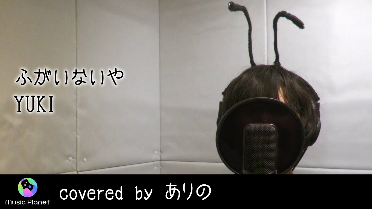 『ふがいないや/YUKI 』covered by ありの