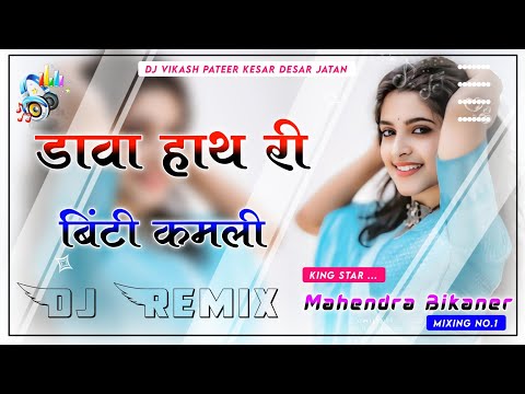 Dhawa Hath Ri Binti Dj Remix || 3D Bass Mix || डावा हाथ री बिन्टी कमली || New Rajasthani Love Song