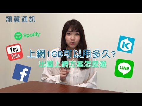 翔翼通訊 -出國上網大哉問，1GB到底可以用多久?