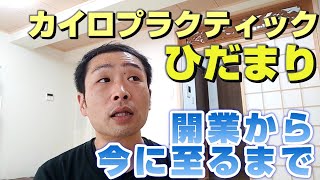 【#ひだまり】開業から今に至るまで【#カイロプラクティック】