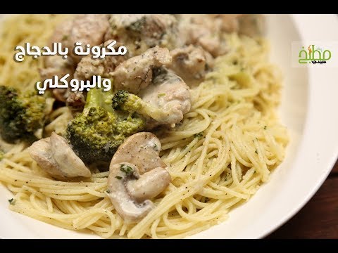 مكرونة بالدجاج والبروكلي بالفيديو