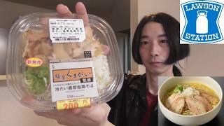 ローソン　冷やし麺＜麺屋くまがい　冷たい濃厚塩鶏そば＞