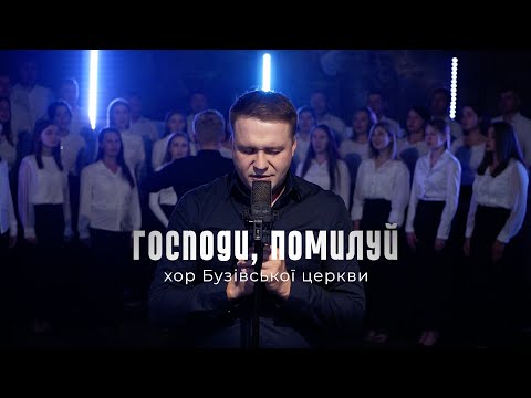 ГОСПОДИ, ПОМИЛУЙ - Бузівський хор та Данило Олійник  | LORD, HAVE MERCY!