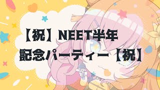 赤いフリージア  /  メロン記念日 - 【 祝 】NEET半年記念パーティー【  祝 】