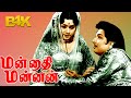 Mannadhi Mannan M G Ramachandran Padmini Anjali Devi Tamil Superhit MGR Movie B4K Tamil
