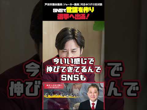 現代経済学科 SNSで世論を作り選挙へ出る！  戸田市議会議員（ジョーカー議員）河合ゆうすけ氏対談 #戸田市議会議員 #ジョーカー議員 #河合ゆうすけ #移民問題 #クルド人