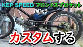 【限界カブ玄関カスタム】KEP SPEEDのスプロケセットでカスタムする honda cub custom build