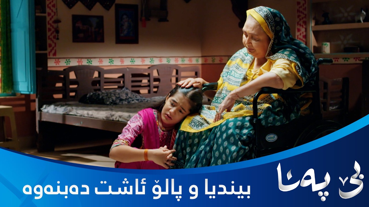 ڤیدیۆ | بیندیا دەردە دڵ بۆ داپیرە دەکات و گلەیی لە پالۆ دەکات