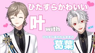 【葛葉/叶】ひたすらかわいい叶with葛葉【apex】