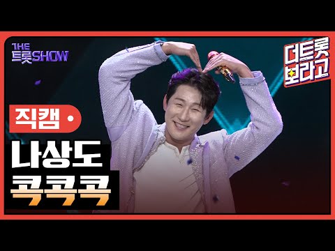 [세로직캠]나상도¸ 콕콕콕 | 트롯쇼 241021