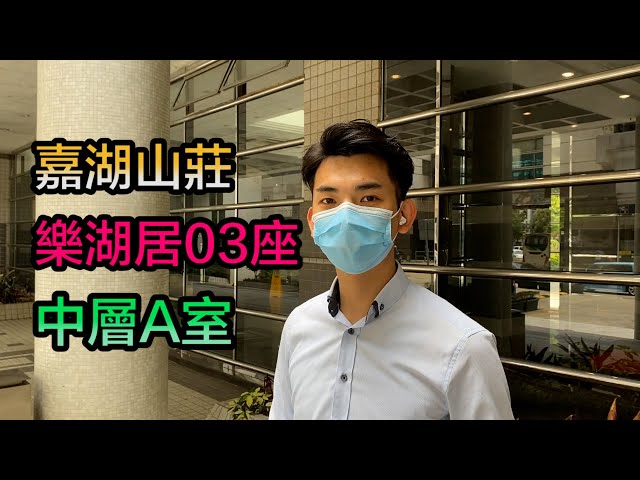 【#代理Marco推介】嘉湖山莊樂湖居03座中層A室
