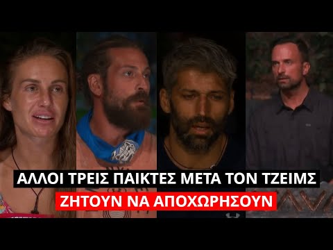 Survivor Spoiler: Άλλοι τρεις παίκτες μετά τον Τζέιμς ζητούν να αποχωρήσουν