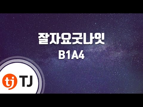 Baby Good Night 잘자요굿나잇_B1A4_TJ노래방 (Karaoke/lyrics/romanization/KOREAN)