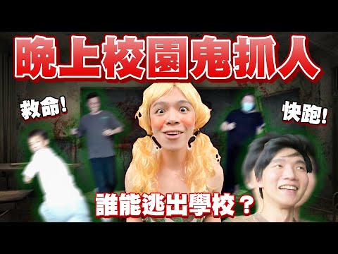 薇薇老師生氣了！學生上課偷吃零食被抓，校園裡夜晚狂奔！誰能逃出學校？【黃氏兄弟】#鬼抓人
