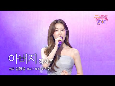 [클린버전] 온 아버지들의 마음을 울리는 감성 효녀 서주! ❤️ 정서주 - 아버지 ❤️ 트롯 올스타전 금요일밤에 TV CHOSUN 251024 방송