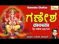 ಗಣೇಶ ಚಾಲೀಸಾ Ganesha Chalisa Ganesha Songs Chalisa Devotional Songs Bhakti Vinaya