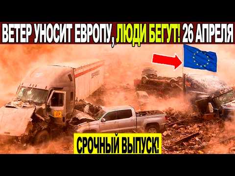 Новости Сегодня 26.04.2026 - ЧП, Катаклизмы, События Дня Москва, Таиланд Индия США Европа