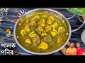 পালক পনির রেসিপি বানানো কতটা সহজ দেখেনিন palak paneer recipe bangla spicy cooking