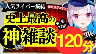 【人気ライバー集結】にじさんじライバーの史上最高の神雑談まとめ【にじさんじ/にじさんじ切り抜き/椎名唯華/リゼ・ヘルエスタ/社築/卯月コウ/笹木咲/叶/壱百満天原サロメ/魔界ノりりむ/星川サラ】